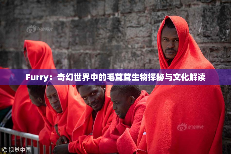 Furry：奇幻世界中的毛茸茸生物探秘与文化解读