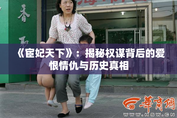 《宦妃天下》：揭秘权谋背后的爱恨情仇与历史真相