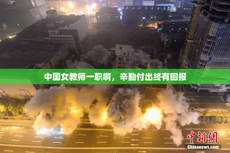 中国女教师一职啊，辛勤付出终有回报