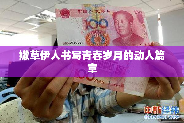 嫩草伊人书写青春岁月的动人篇章