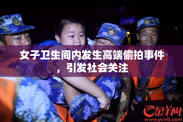 女子卫生间内发生高端偷拍事件，引发社会关注