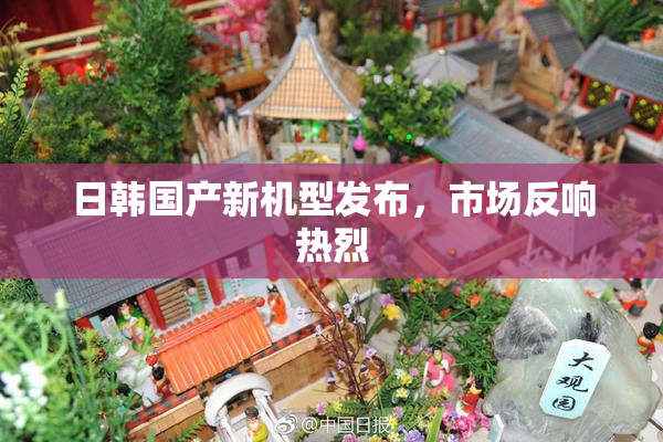 日韩国产新机型发布，市场反响热烈