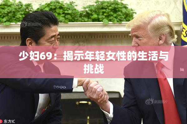 少妇69：揭示年轻女性的生活与挑战