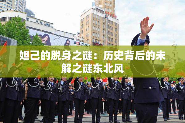 妲己的脱身之谜：历史背后的未解之谜东北风