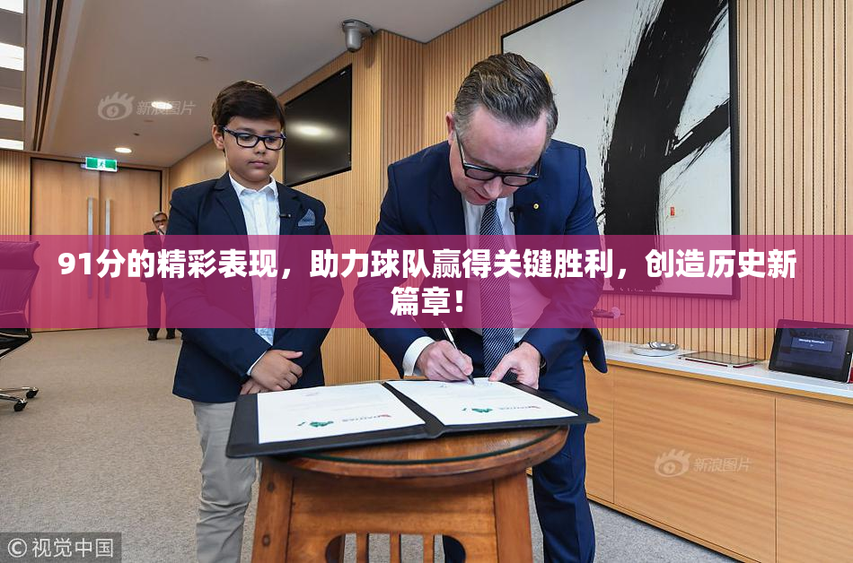 91分的精彩表现，助力球队赢得关键胜利，创造历史新篇章！