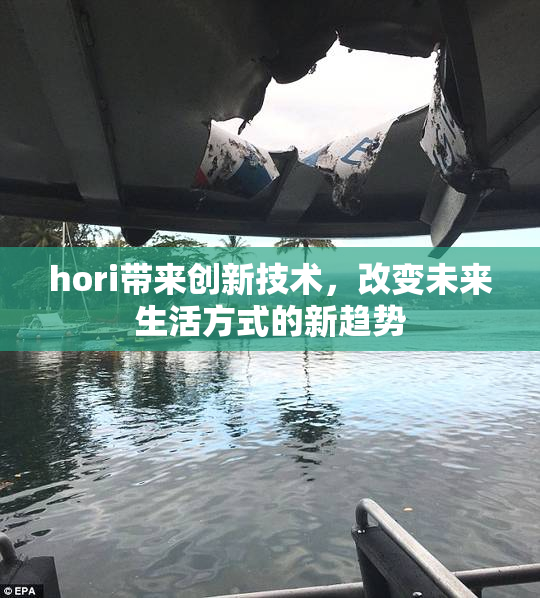 hori带来创新技术，改变未来生活方式的新趋势