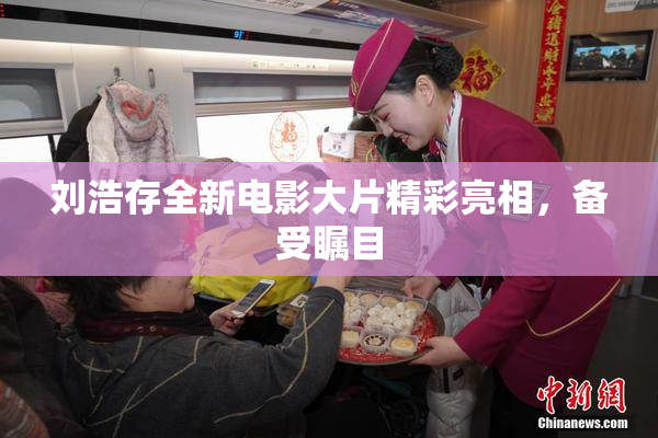 刘浩存全新电影大片精彩亮相，备受瞩目