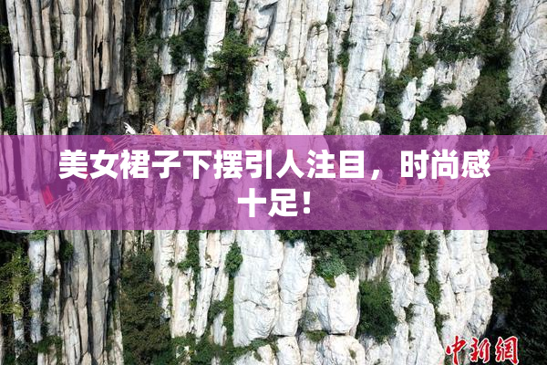 美女裙子下摆引人注目，时尚感十足！
