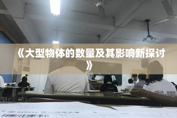 《大型物体的数量及其影响新探讨》