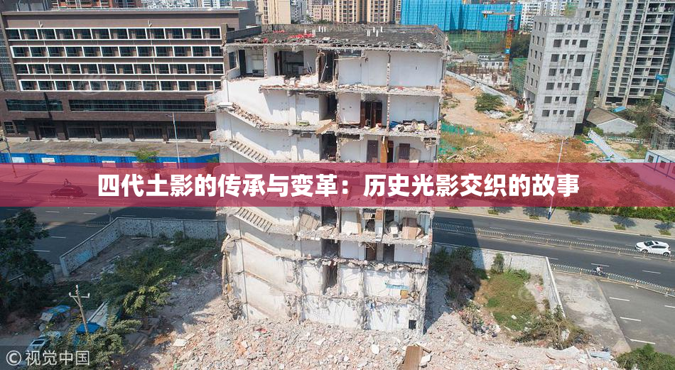 四代土影的传承与变革：历史光影交织的故事