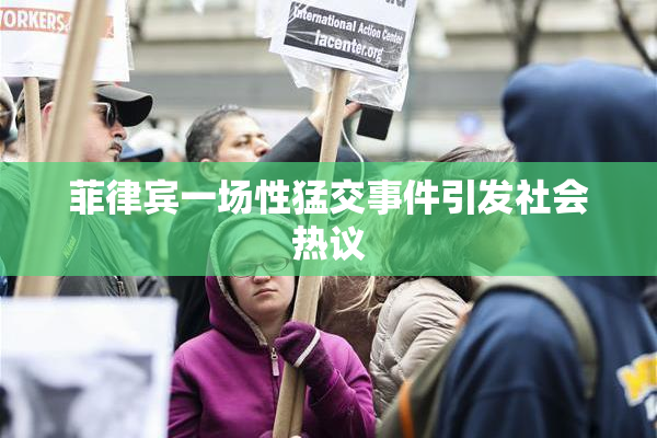 菲律宾一场性猛交事件引发社会热议