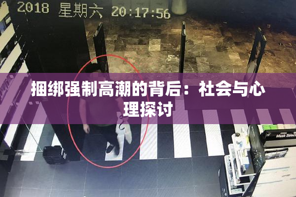 捆绑强制高潮的背后：社会与心理探讨