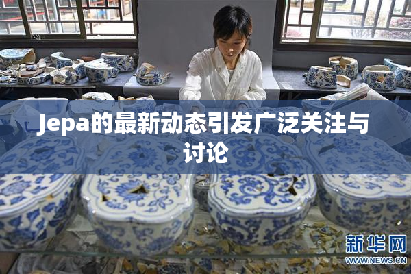 Jepa的最新动态引发广泛关注与讨论