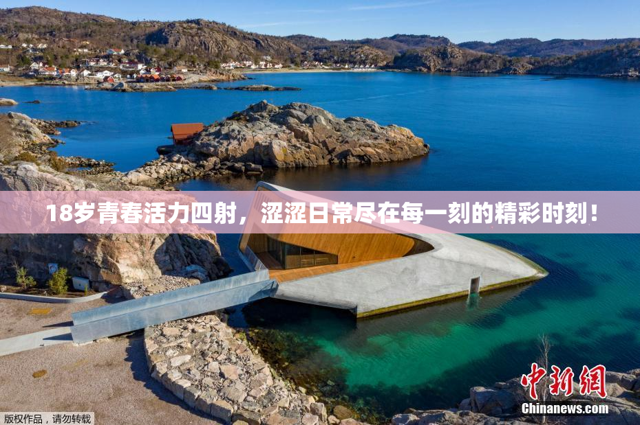 18岁青春活力四射，涩涩日常尽在每一刻的精彩时刻！