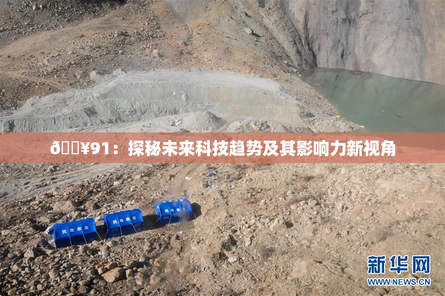 🔥91：探秘未来科技趋势及其影响力新视角