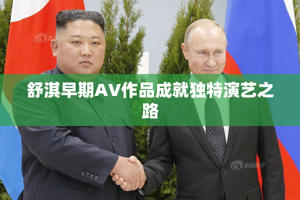舒淇早期AV作品成就独特演艺之路