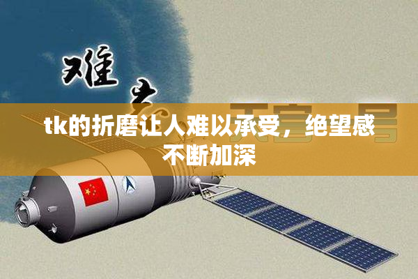 tk的折磨让人难以承受，绝望感不断加深