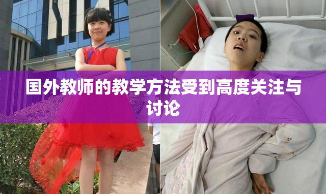 国外教师的教学方法受到高度关注与讨论