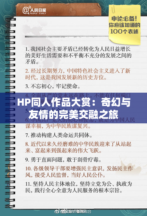 HP同人作品大赏：奇幻与友情的完美交融之旅