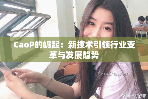 CaoP的崛起：新技术引领行业变革与发展趋势