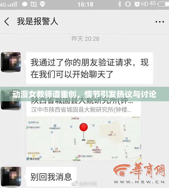 动漫女教师遭重创，情节引发热议与讨论