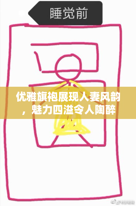 优雅旗袍展现人妻风韵，魅力四溢令人陶醉