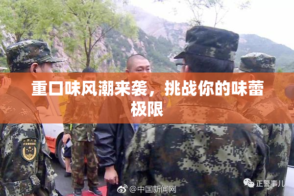 重口味风潮来袭，挑战你的味蕾极限