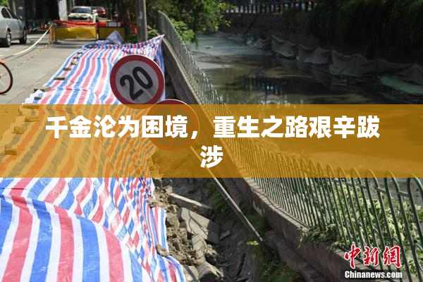 千金沦为困境，重生之路艰辛跋涉