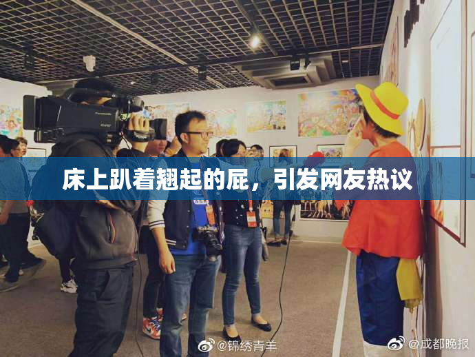 床上趴着翘起的屁，引发网友热议