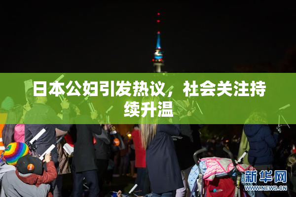 日本公妇引发热议，社会关注持续升温