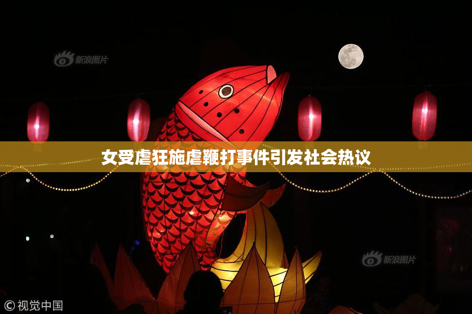 女受虐狂施虐鞭打事件引发社会热议