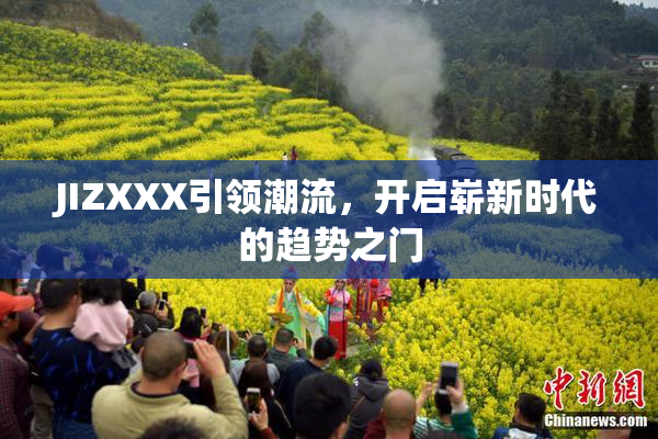 JIZXXX引领潮流，开启崭新时代的趋势之门