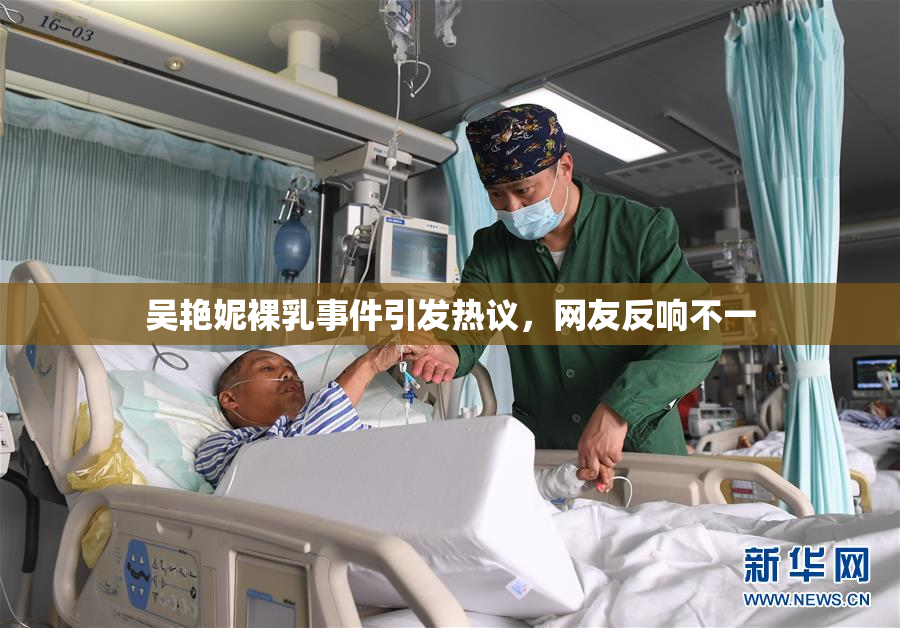 吴艳妮裸乳事件引发热议，网友反响不一