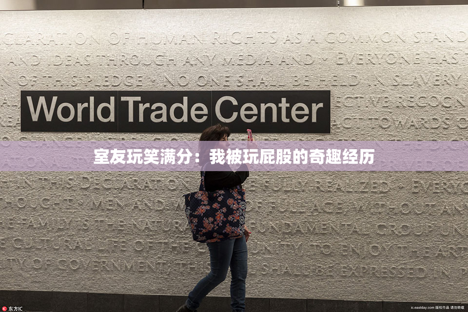 室友玩笑满分：我被玩屁股的奇趣经历
