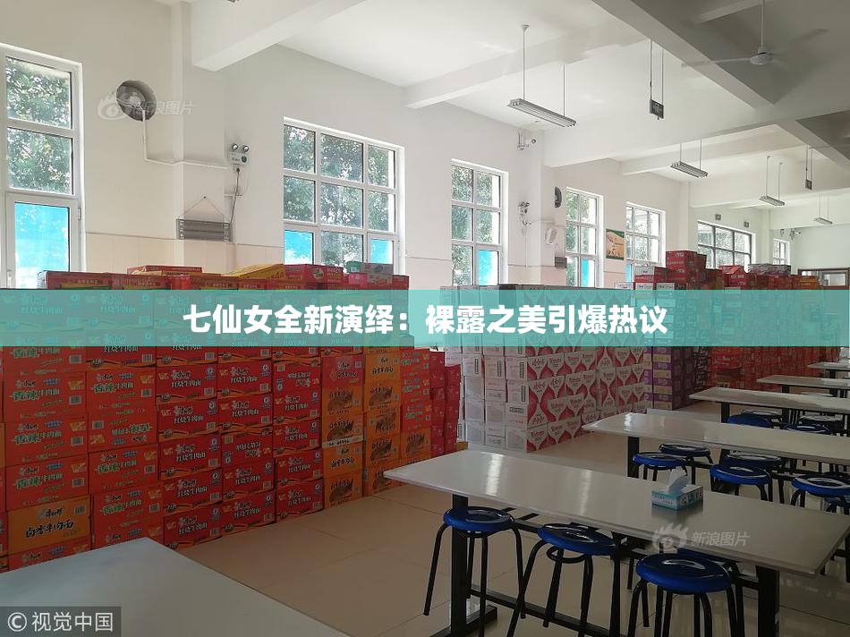 七仙女全新演绎：裸露之美引爆热议