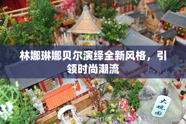 林娜琳娜贝尔演绎全新风格，引领时尚潮流