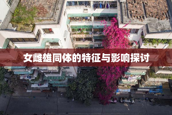 女雌雄同体的特征与影响探讨