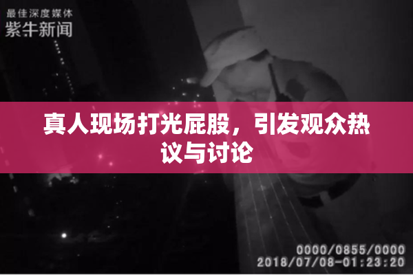 真人现场打光屁股，引发观众热议与讨论
