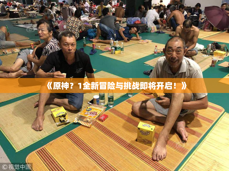 《原神？1全新冒险与挑战即将开启！》