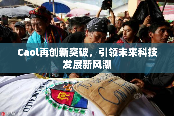 Caol再创新突破，引领未来科技发展新风潮