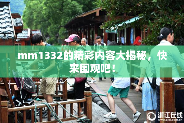 mm1332的精彩内容大揭秘，快来围观吧！
