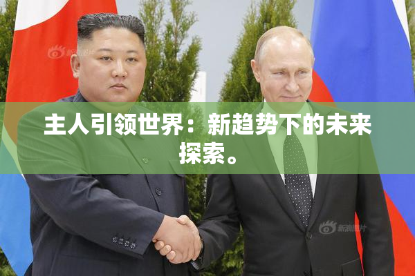 主人引领世界：新趋势下的未来探索。