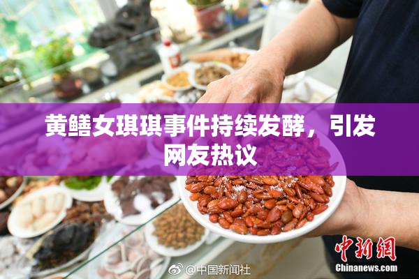 黄鳝女琪琪事件持续发酵，引发网友热议