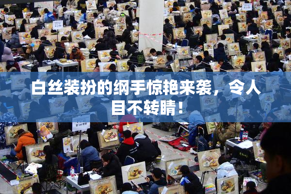 白丝装扮的纲手惊艳来袭，令人目不转睛！