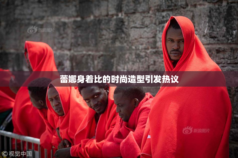 蕾娜身着比的时尚造型引发热议