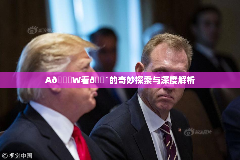 A🔞W看🔴的奇妙探索与深度解析