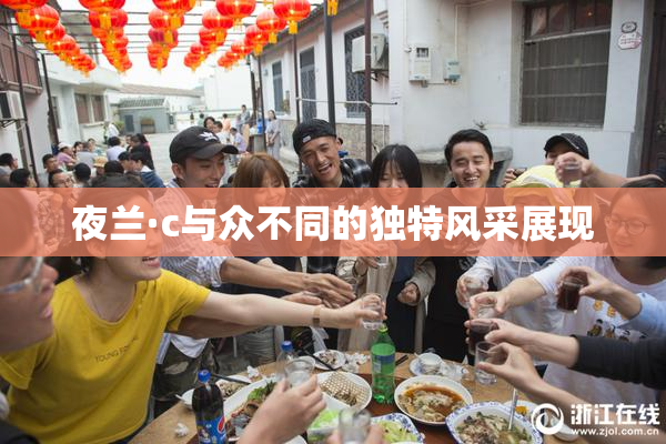 夜兰·c与众不同的独特风采展现