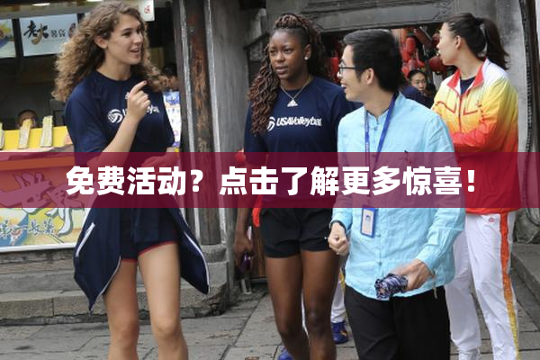 免费活动？点击了解更多惊喜！