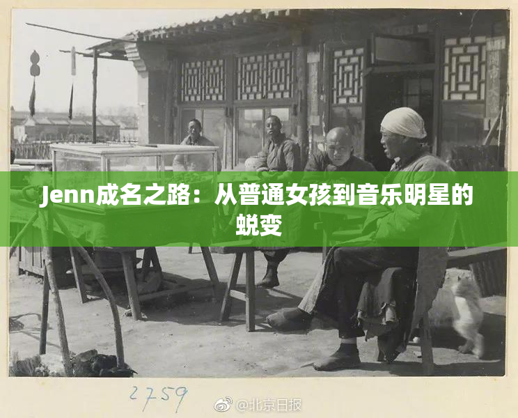 Jenn成名之路：从普通女孩到音乐明星的蜕变