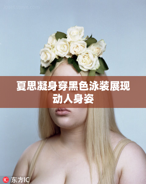 夏思凝身穿黑色泳装展现动人身姿